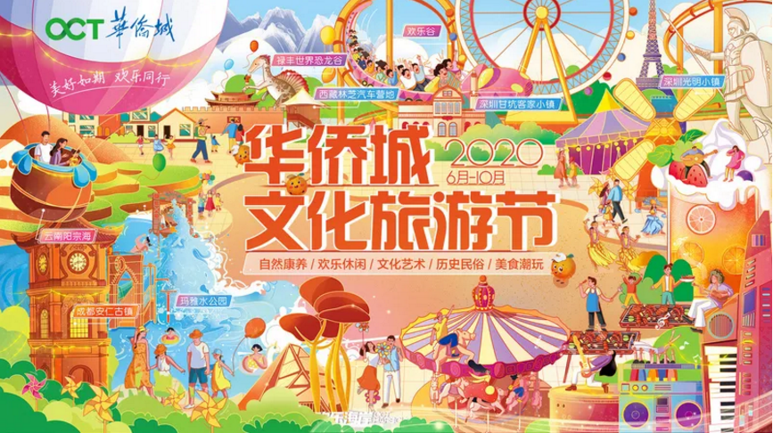 嗨玩2020华侨城文化旅游节 “北方”欢乐启程